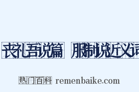 丧礼吾说篇·服制说近义词是什么意思的图片